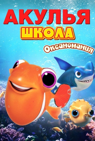 Акулья школа. Океаномания