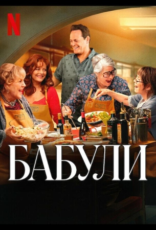Бабули
