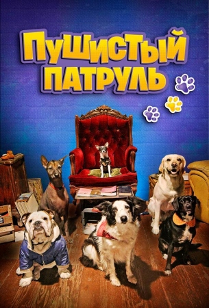 Пушистый патруль