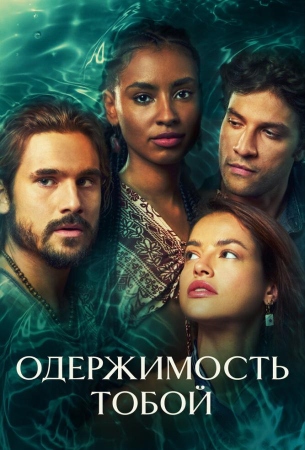 Одержимость тобой