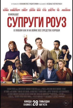 Супруги Роуз