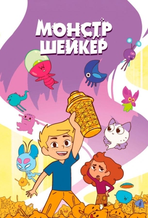 Монстр Шейкер