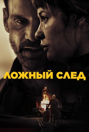 Ложный след