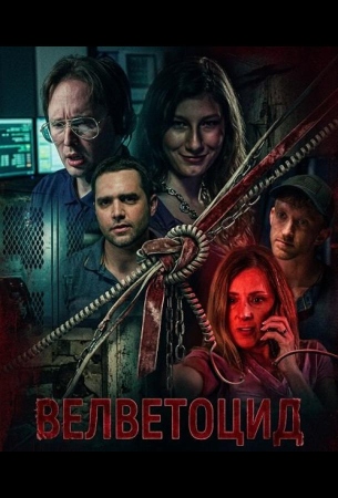 Велветоцид